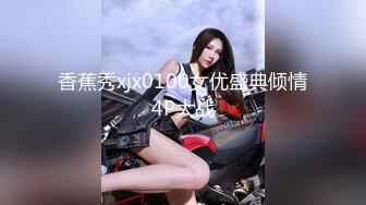 香蕉秀xjx0100女优盛典倾情4P大战