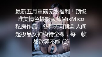 最新五月重磅无水福利！顶级唯美情色摄影大师MixMico私房作品，各种无可挑剔人间超极品女神模特全裸，每一帧都欲罢不能 (2)