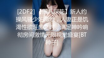 核弹重磅牛逼『9431大神』内部典藏  带大屌单男开发170G奶骚女友 黑丝豪乳乱颤 (2)