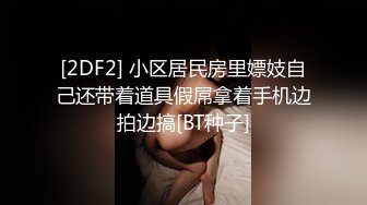 邻家妹妹型甜妹！酒店道具自慰！双跳蛋震穴，不够爽震动棒抽插，搞的小穴湿哒哒，闺蜜旁边观看