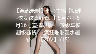 顶级气质尤物御姐女神『LuckyQL777』酒店调教！围观一下娇妻是如何被单男爆操的！满嘴淫语呻吟不断！