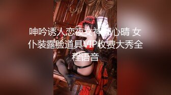 呻吟诱人恋夜女神郝心晴 女仆装露脸道具VIP收费大秀全程语音