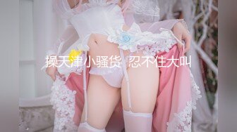 【新片速遞】 ❤️精品推荐❤️国产CD系列伪娘『曦曦』最新睡裙写字楼门口露出飞机自慰4K超清原版 