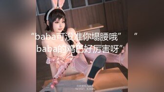 “baba可没准你塌腰哦” “baba的鸡巴好厉害呀”