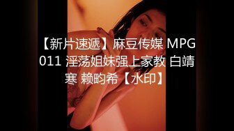 【新片速遞】麻豆传媒 MPG011 淫荡姐妹强上家教 白靖寒 赖畇希【水印】