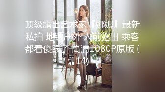 极品反差露脸嫩妹！可盐可甜COSER清纯美少女【斋斋】大尺度私拍，捆绑紫薇被富二代炮友调教