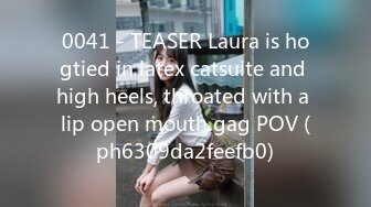 0041 - TEASER Laura is hogtied in latex catsuite and high heels, throated with a lip open mouth gag POV (ph6309da2feefb0)