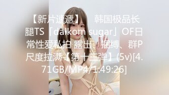 【新片速遞】  ✨韩国极品长腿TS「dalkom sugar」OF日常性爱私拍 露出、捆缚、群P尺度拉满【第十三弹】(5v)[4.71GB/MP4/1:49:26]