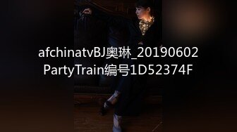 afchinatvBJ奥琳_20190602PartyTrain编号1D52374F