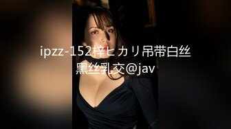 ipzz-152梓ヒカリ吊带白丝黑丝乳交@jav