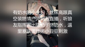 【尤物御姐✿超颜值极品】大街上更刺激，黑丝已经被撕破，老婆已经被弄爽，极品身材高挑黑丝御姐，绿帽老公找单男艹性瘾娇妻