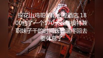 7-4_张先生探花 约啪航空公司地勤，良家少妇遇到舔逼小王子，翻云覆雨都满足