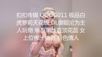 扣扣传媒 QQOG011 极品白虎萝莉天花板 OL御姐沦为主人玩物 爆裂黑丝直顶花蕊 女上位榨汁抽射 粉色情人