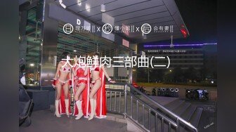 【新速片遞】   《台湾情侣泄密》分手后被男友出卖的妹子楊x貞