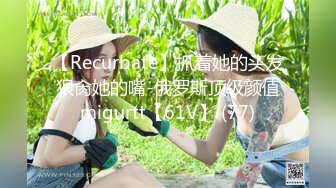 【Recurbate】抓着她的头发狠肏她的嘴-俄罗斯顶级颜值migurtt【61V】 (77)