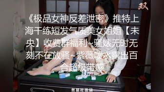 偷拍大师商场尾随偷拍几个气质美女裙底风光超短包臀裙窄内S货！贴着P股拍毛