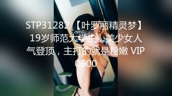 STP31282 【叶罗丽精灵梦】19岁师范大学生，美少女人气登顶，主打的就是粉嫩 VIP0600