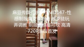 麻豆传媒正统新作MD147-性感制服美女被下药 被歹徒玩弄调教 制服诱惑秦可欣 高清720P原版首发