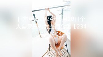 【新片速遞】【最新❤️极品流出】完美身材豪乳女神『灿珠』Onlyfans性爱私拍流出 女仆装蒙眼猛烈骑乘操 高清1080P原版 