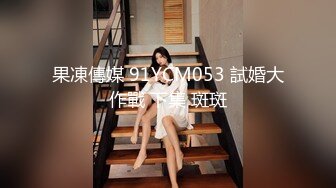 果凍傳媒 91YCM053 試婚大作戰 下集 斑斑