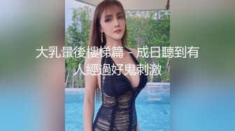 【新片速遞】【情侣流出】马来西亚华裔大奶美女情侣分手后❤️性爱影片遭男方报复流出