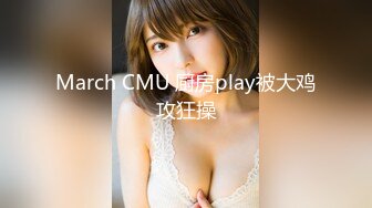 March CMU 厨房play被大鸡攻狂操