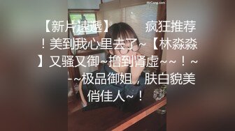 九头身顶级反差女神！推特暗黑风SM情侣【msgcp】私拍，被像母狗一样拎着绳子舔舐酸奶啪啪调教