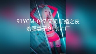 91YCM-027.闵闵.新婚之夜羞辱妻子.91制片厂