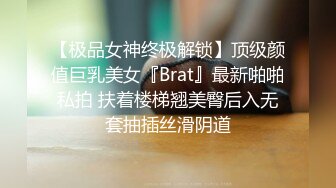 【极品女神终极解锁】顶级颜值巨乳美女『Brat』最新啪啪私拍 扶着楼梯翘美臀后入无套抽插丝滑阴道