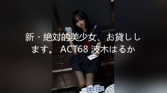 新・絶対的美少女、お貸しします。 ACT68 波木はるか