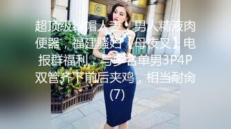 超顶级绿帽人妻，男人精液肉便器，福建骚妇【母夜叉】电报群福利，与多名单男3P4P双管齐下前后夹鸡，相当耐肏 (7)