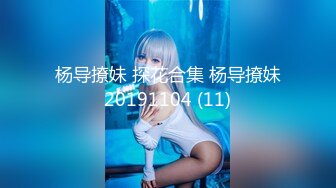 杨导撩妹 探花合集 杨导撩妹20191104 (11)