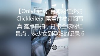 【OnlyFans】台湾网红少妇 Clickleilei刘蕾蕾付费订阅写真 露点自拍，打卡全球网红景点，从少女到孕妇的记录 63