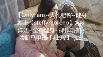 【OnlyFans~大乳肥臀~健身博主【steffymoreno】火辣洋妞~全裸健身~裸体瑜伽~腹肌马甲线【419V】 (18)