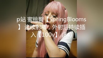 p站 蜜桃臀【SpringBlooms】 连续射精，外射后持续插入【100v】 (84)