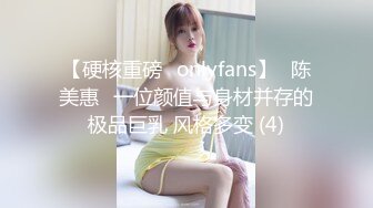 【硬核重磅✨onlyfans】⭐陈美惠⭐一位颜值与身材并存的极品巨乳 风格多变 (4)