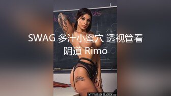 SWAG 多汁小蜜穴 透视管看阴道 Rimo