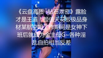 《直击直播主潜规则》直播前清纯可爱 却是隻服侍干爹的小母狗