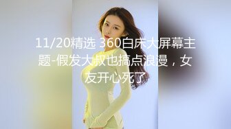 11/20精选 360白床大屏幕主题-假发大叔也搞点浪漫，女友开心死了