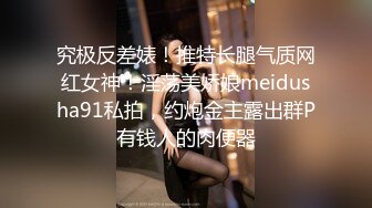 究极反差婊！推特长腿气质网红女神！淫荡美娇娘meidusha91私拍，约炮金主露出群P有钱人的肉便器