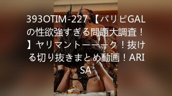 393OTIM-227 【パリピGALの性欲強すぎる問題大調査！】ヤリマントーーーク！抜ける切り抜きまとめ動画！ARISA