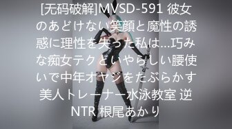 [无码破解]MVSD-591 彼女のあどけない笑顔と魔性の誘惑に理性を失った私は…巧みな痴女テクといやらしい腰使いで中年オヤジをたぶらかす美人トレーナー水泳教室 逆NTR 根尾あかり