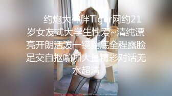 ⚡⚡约炮大神胖Tiger网约21岁女友式大学生性爱~清纯漂亮开朗活泼一镜到底全程露脸足交自抠啪啪大量精彩对话无水超清