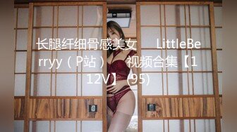 长腿纤细骨感美女❤️LittleBerryy（P站）❤️视频合集【112V】 (95)