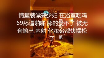 《云盘高质泄密》露脸才是王道！对话清晰，实习期美女公务员为了转正无奈与领导开房啪啪，浴室干到床上，嗲叫声响亮 (7)