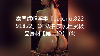 泰国绿帽淫妻「coconut82291822」OF私拍 美乳巨尻极品身材【第二弹】 (4)