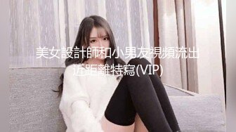 美女設計師和小男友視頻流出近距離特寫(VIP)