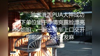 ⚫️⚫️油嘴滑舌PUA大神成功拿下单位里干净清爽露脸漂亮小姐姐，一起出差车上口交开房啪啪肏的头皮发麻