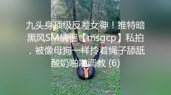 九头身顶级反差女神！推特暗黑风SM情侣【msgcp】私拍，被像母狗一样拎着绳子舔舐酸奶啪啪调教 (6)