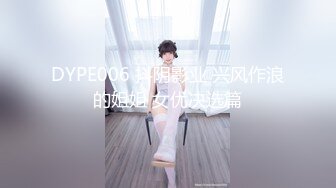 DYPE006 抖阴影业 兴风作浪的姐姐 女优决选篇